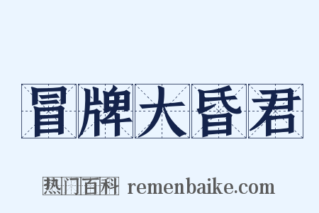 冒牌大昏君是什么意思的图片